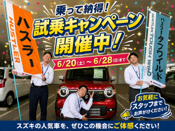 乗って納得！試乗キャンペーン開催中！！